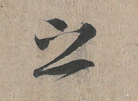 行书 之