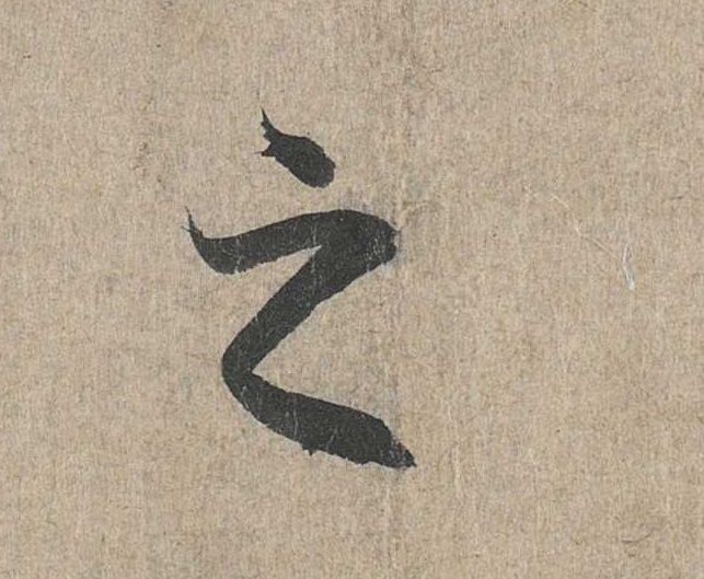 行书 之