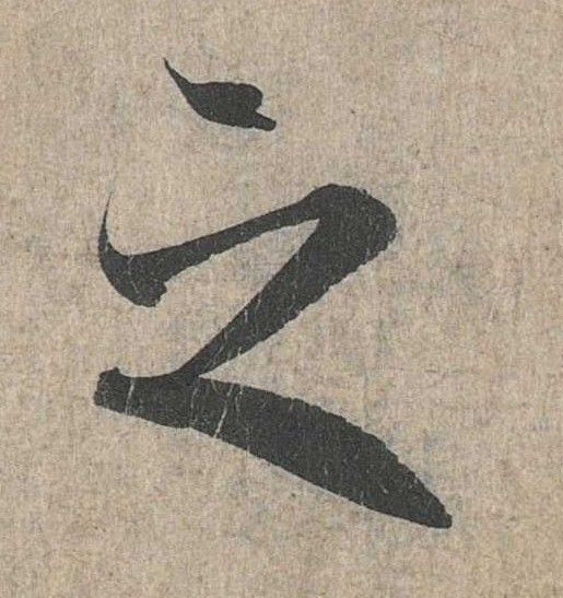 行书 之