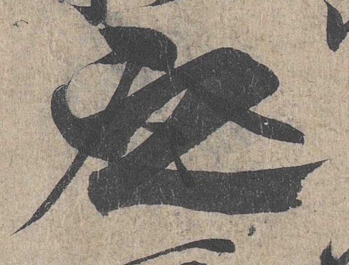 行书 之