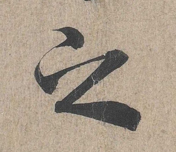 行书 之