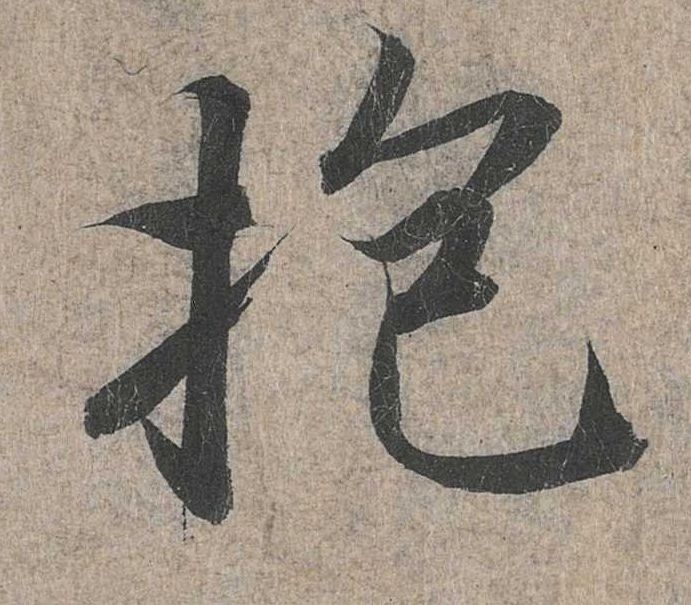 行书 抱
