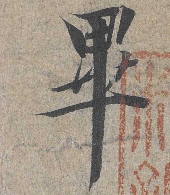 行书 畢【毕】