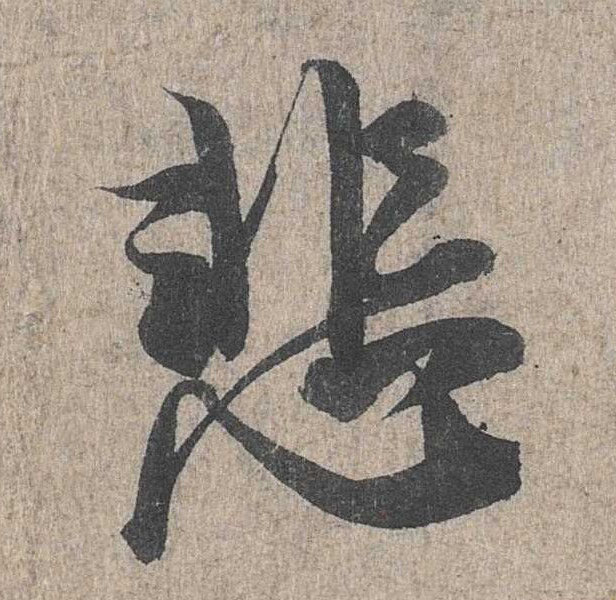 行书 悲
