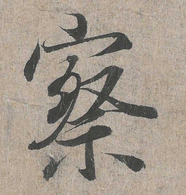 行书 察