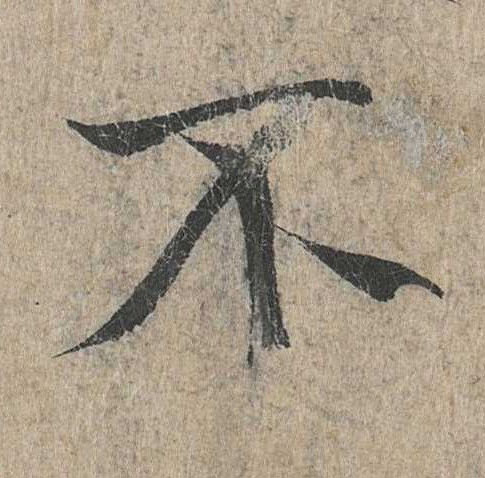 行书 不
