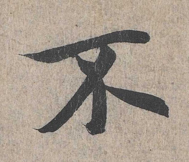 行书 不
