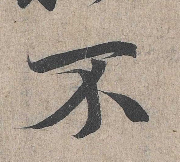 行书 不