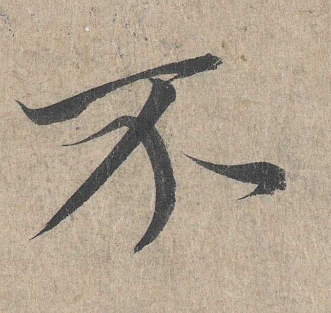 行书 不