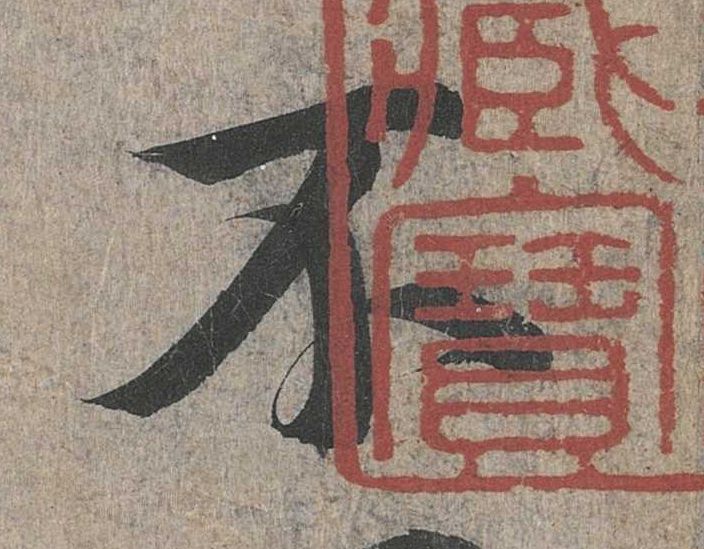 行书 不