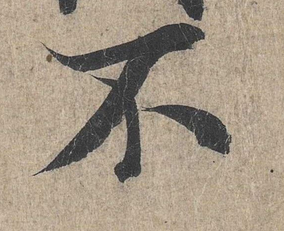 行书 不