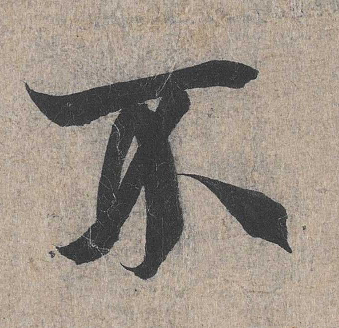 行书 不