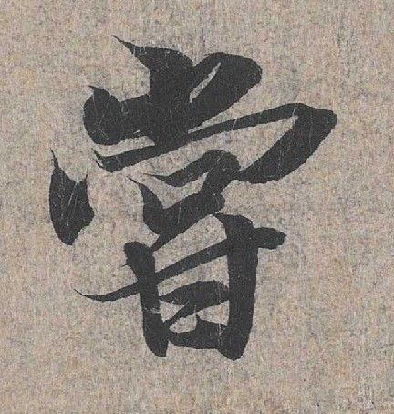 行书 尝