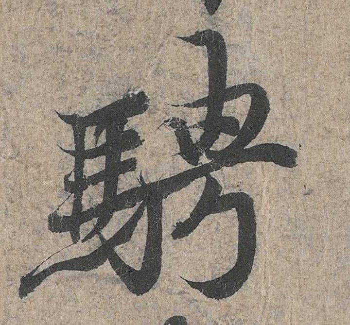 行书 骋