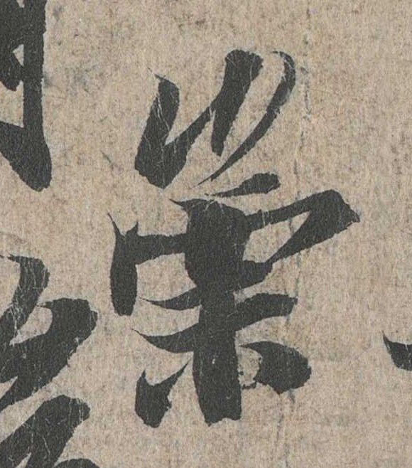 行书 崇