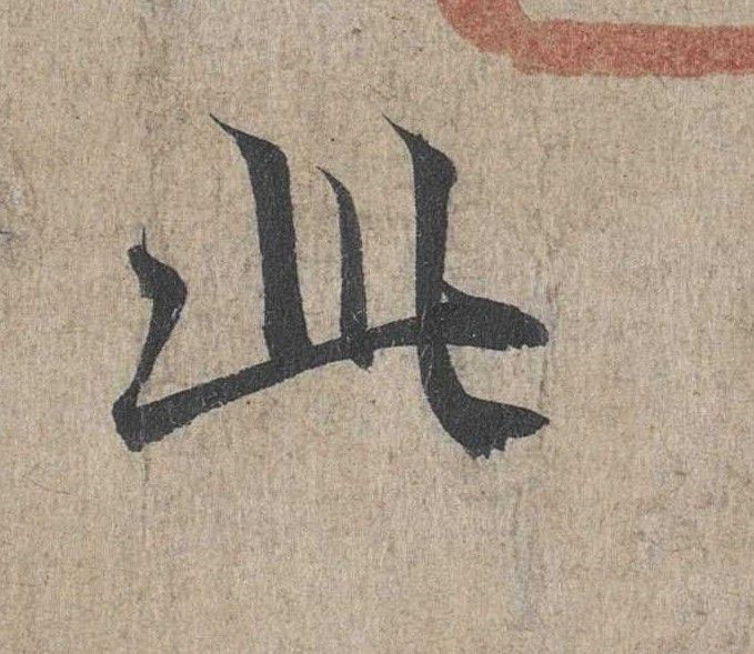 行书 此
