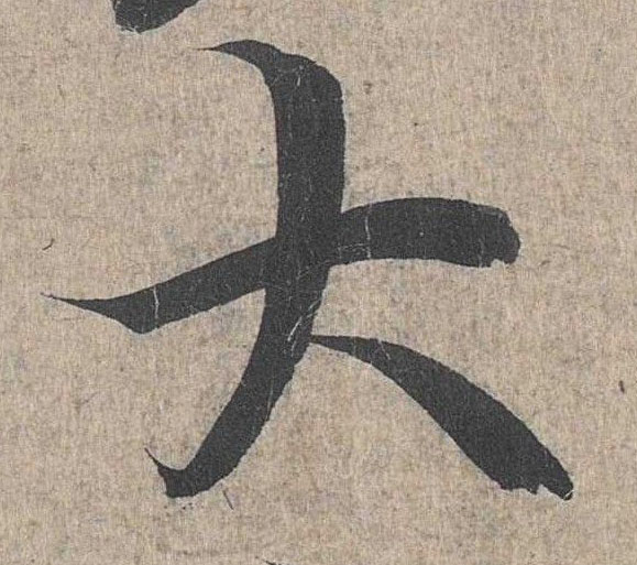 行书 大