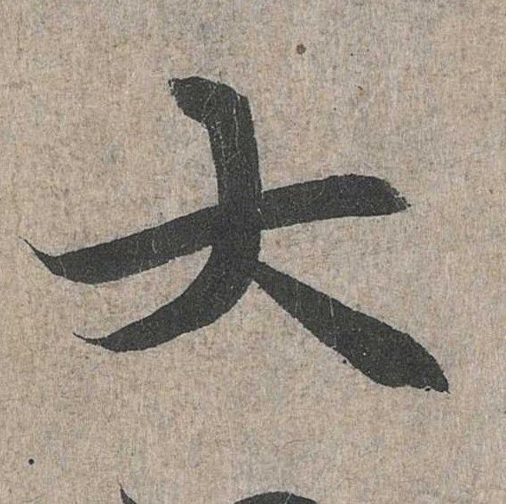 行书 大