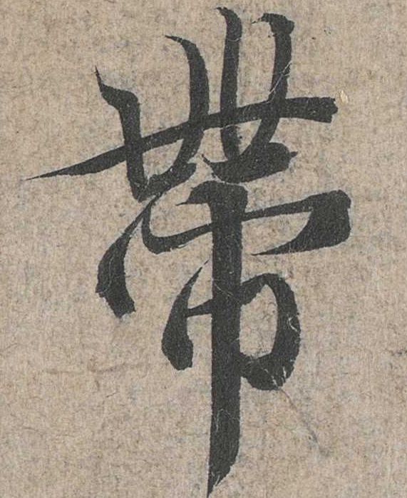 行书 带