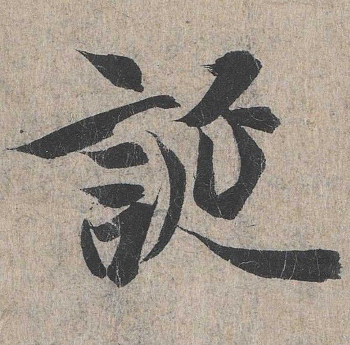 行书 诞
