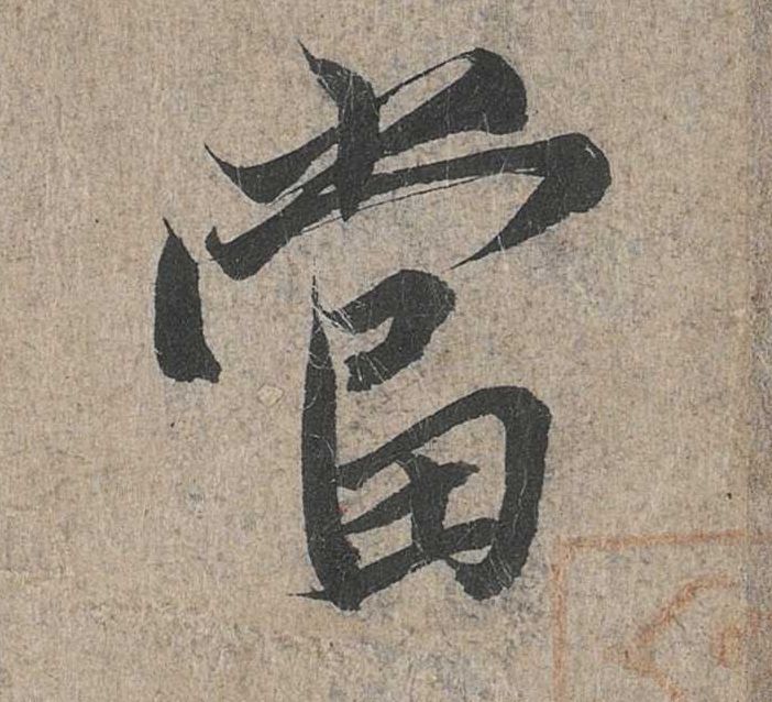 行书 當【当】