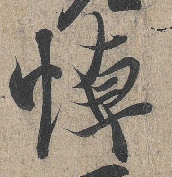 行书 悼
