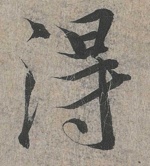 行书 得