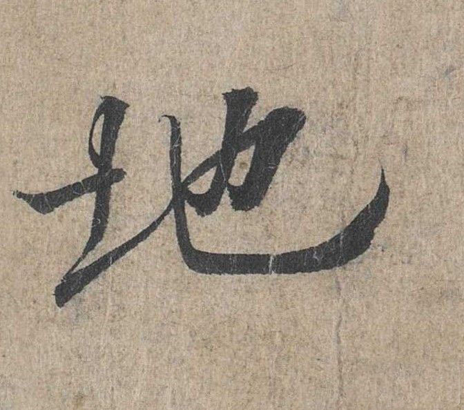 行书 地