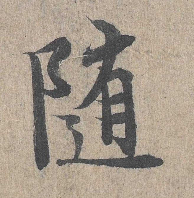 行书 随
