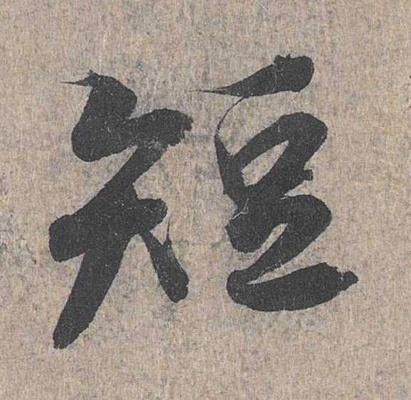 行书 短