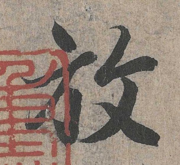 行书 放