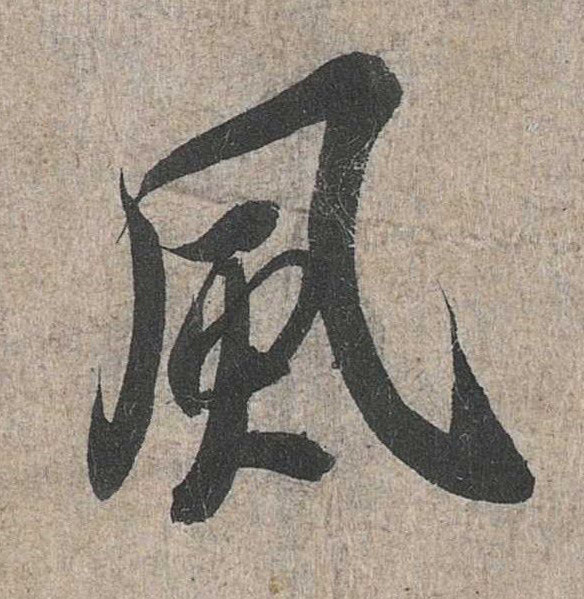 行书 風【风】