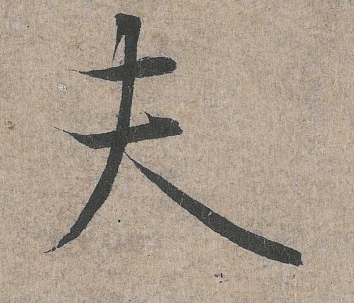行书 夫
