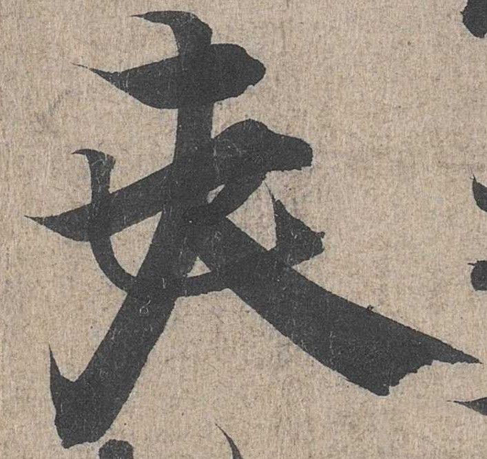 行书 夫