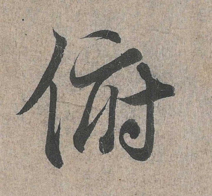 行书 俯