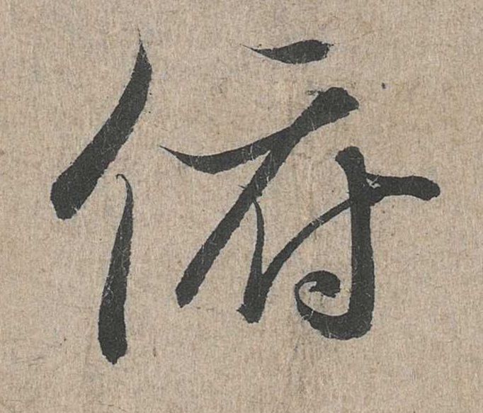 行书 俯