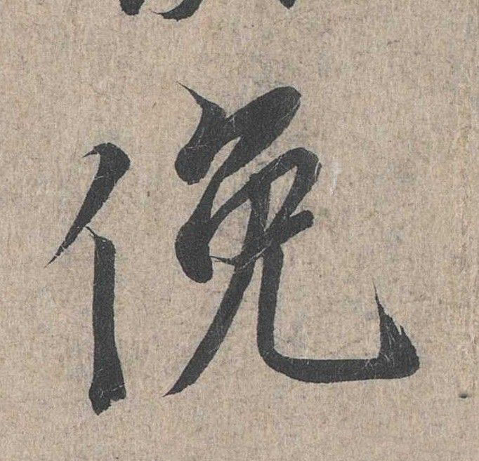 行书 俯