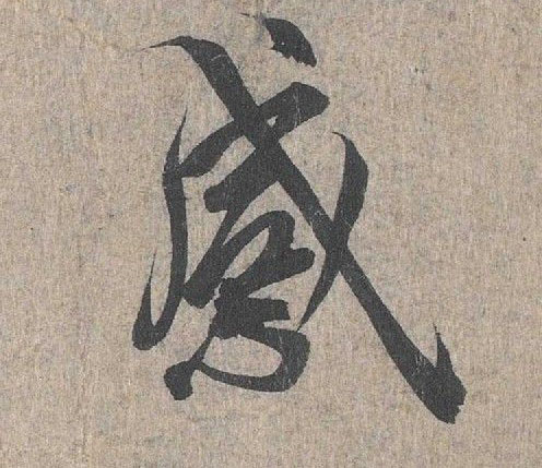 行书 感