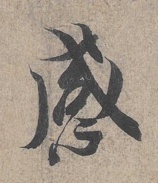 行书 感