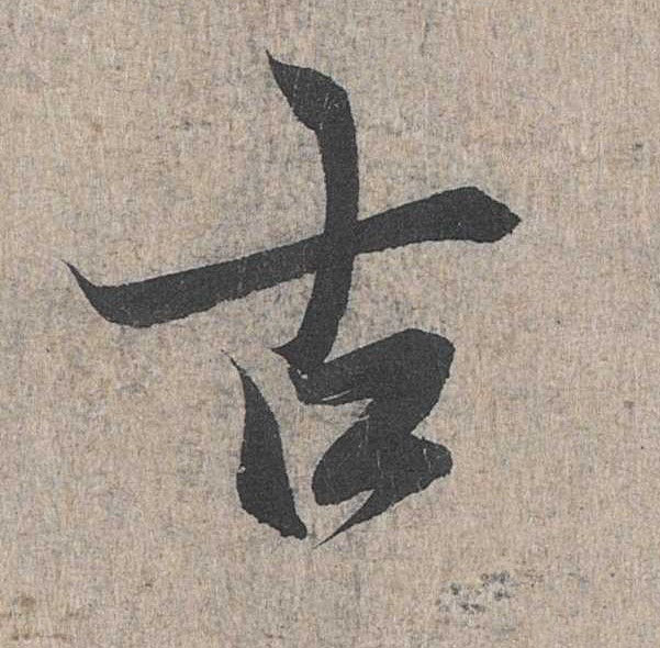 行书 古