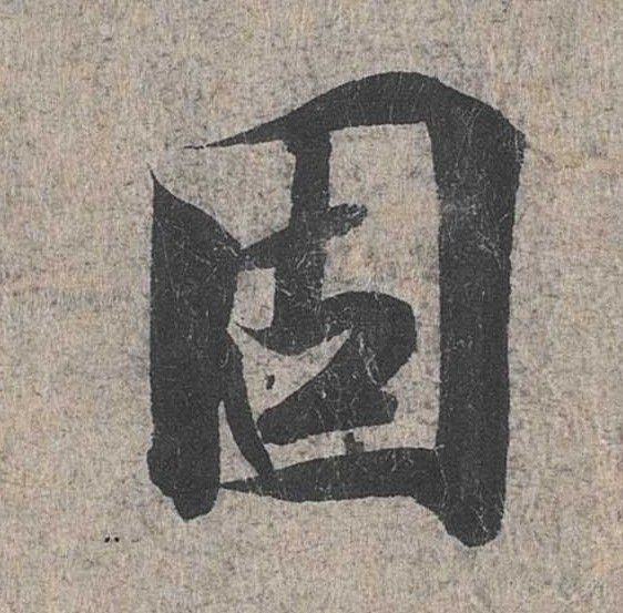 行书 固