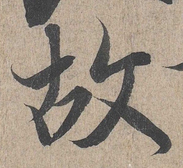 行书 故