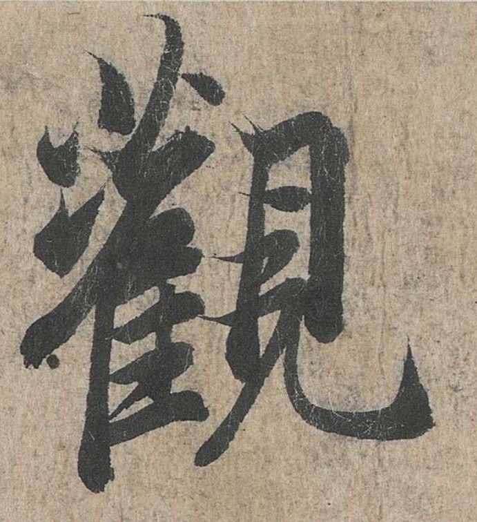 行书 观