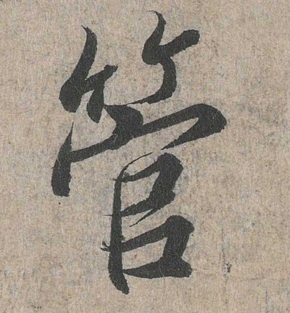 行书 管