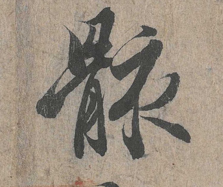 行书 骸