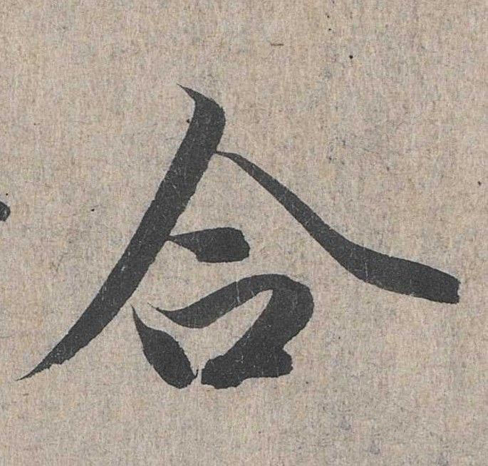 行书 合