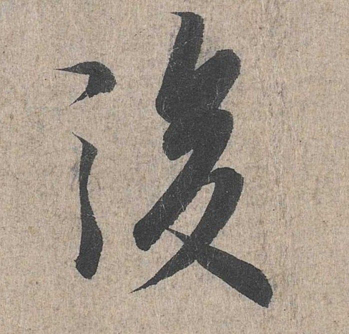 行书 后