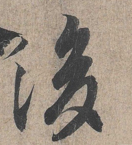 行书 后