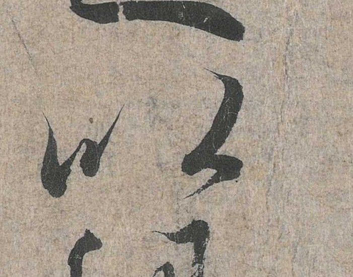 行书 以