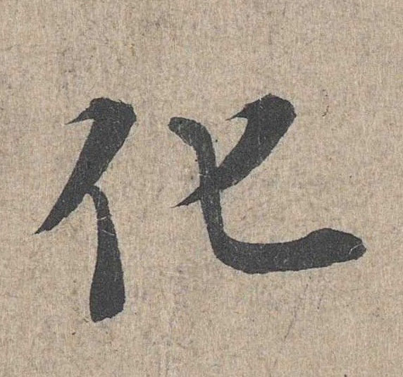 行书 化